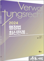 2024 행정법 최신판례