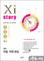 2025 Xistory 자이스토리 영어 어법.어휘 완성★스프링 반값
