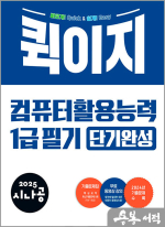 2025 시나공 퀵이지 컴퓨터활용능력 1급 필기 단기완성