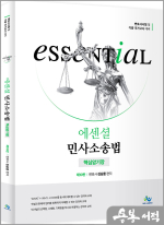 김남훈 Essential 에센셜 민사소송법 핵심암기장(제10판)