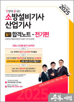 2025 한방에 끝내는 소방설비기사.산업기사 필기 합격노트(전기편)