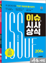 2025 시대에듀 이슈&시사상식 206호+무료동영상