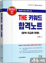 2026 이환 전공국어 THE 키워드 합격노트(문학.국교.문법)