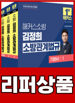 [리퍼]2026 해커스소방 김정희 소방관계법규 기본서(전3권)