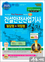 2025 건설안전산업기사 실기 필답형+작업형