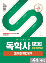 SD에듀 독학사 영어영문학과 3.4단계 미국문학개관