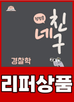 [리퍼]2026 네친구 장정훈 경찰학