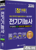 2026 최신개정판 참!쉬움 전기기능사(2025년 CBT 기출복원문제 수록.최근 CBT 기출복원문제 동영상 강의 무료제공)
