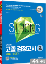 2025 시대에듀 기출이 답이다 고졸 검정고시 3년간 기출문제