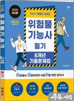 2025 최신판 박문각 김연진 취밥러 위험물기능사 필기 8개년 기출문제집(제1판)