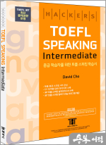 HACKERS TOEFL SPEAKING Intermediate(해커스 토플 스피킹 인터미디엇)