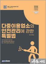 2025 문옥섭 소방승진 다중이용업소의 안전관리에 관한 특별법