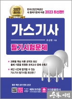 2023 가스기사 필기시험문제