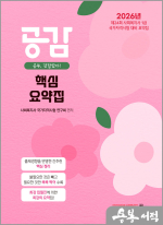2026년 24회 사회복지사 1급 대비 공감 핵심 요약집