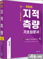 2025 지적직공무원 지적측량 기초입문서(기술직공무원.한국국토정보공사 시험 대비.암기법+용어정리)