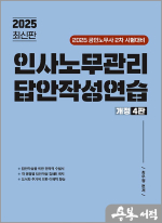 2025 최우정 인사노무관리 답안작성연습(공인노무사 2차 시험대비)