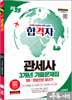 2025 시대에듀 합격자 관세사 1차 3개년 기출문제집 한권으로 끝내기