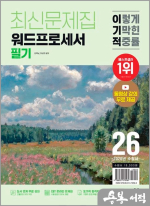 (예약판매)2026 이기적 워드프로세서 필기 최신문제집