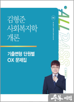2025 김형준 사회복지학개론 기출변형 단원별 OX 문제집
