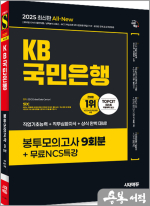 2025 최신판 시대에듀 All-New KB국민은행 필기전형 봉투모의고사 9회분+무료NCS특강