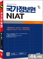 2025 최신판 시대에듀 국가정보원 NIAT