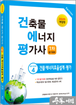 2025 건축물에너지평가사 1차 필기 (4)건물에너지효율설계.평가