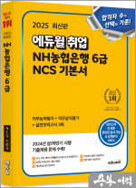 2025 최신판 에듀윌 취업 NH농협은행 6급 NCS 기본서