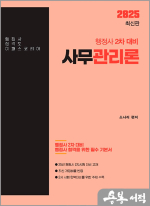2025 행정사 2차 사무관리론(행정사 2차 대비)