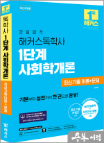 한달합격 해커스독학사 1단계 사회학개론 최신기출 이론+문제