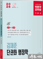 2026 박문각 공무원 김재준 단권화 행정학