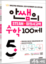 안쌤의 STEAM + 창의사고력 수학 100제 초등 5학년