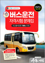 2025 버스운전자격시험 문제집