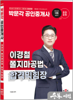 2025 박문각 공인중개사 이경철 쫄지마공법 합격익힘장