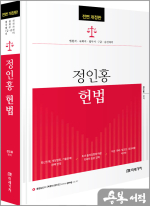 (전면 개정판)정인홍 헌법