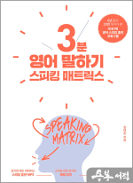 (3쇄)스피킹 매트릭스 : 3분 영어 말하기