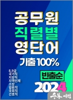 2024 공무원 직렬별 영단어 기출100% 빈출순