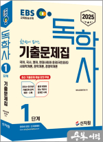 2025 EBS 독학사 1단계 기출문제집