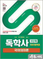 SD에듀 독학사 국어국문학과 3단계 국어의미론