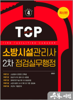 2024 소방시설관리사 2차 점검실무행정(TOP SERISE 4)