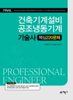 건축기계설비 공조냉동기계기술사 핵심 220문제