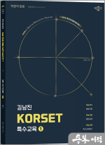 2026 김남진 KORSET 특수교육 1