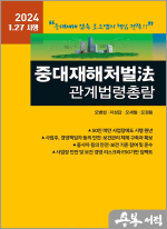 2024 중대재해처벌法 관계법령총람
