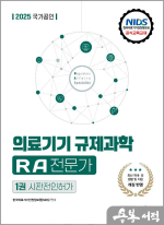 2025 국가공인 의료기기 규제과학(RA) 전문가 제1권 시판전인허가