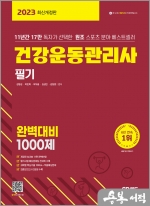 2023 건강운동관리사 필기 완벽대비 1000제