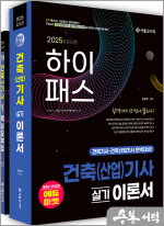 2025 안남식 하이패스 건축(산업)기사 실기 이론서(이론서+핵심요약집)(전2권)