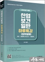 2023년 대비 산업보건일반 하루특강(삼위일체)