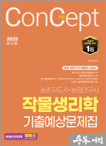 2025 장사원 컨셉 작물생리학 기출예상문제집