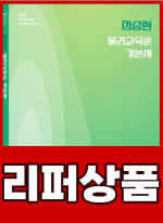 [리퍼]2025 정승현 물리교육론 기본서