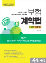 2025 이패스 보험계약법
