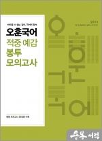 2023 오훈 국어 적중 예감 봉투 모의고사